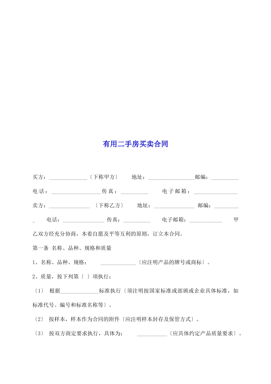 实用二手房买卖合同_第2页