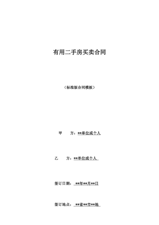 实用二手房买卖合同
