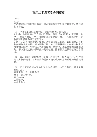 实用二手房买卖合同模板范本