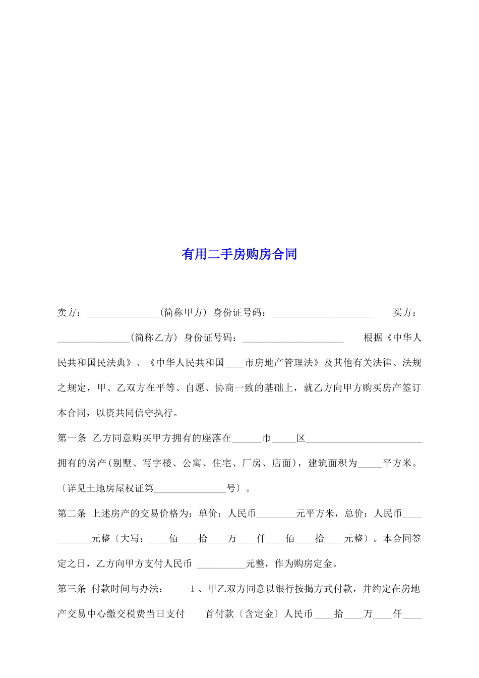 实用二手房购房合同_第2页