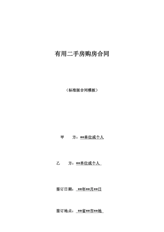 实用二手房购房合同