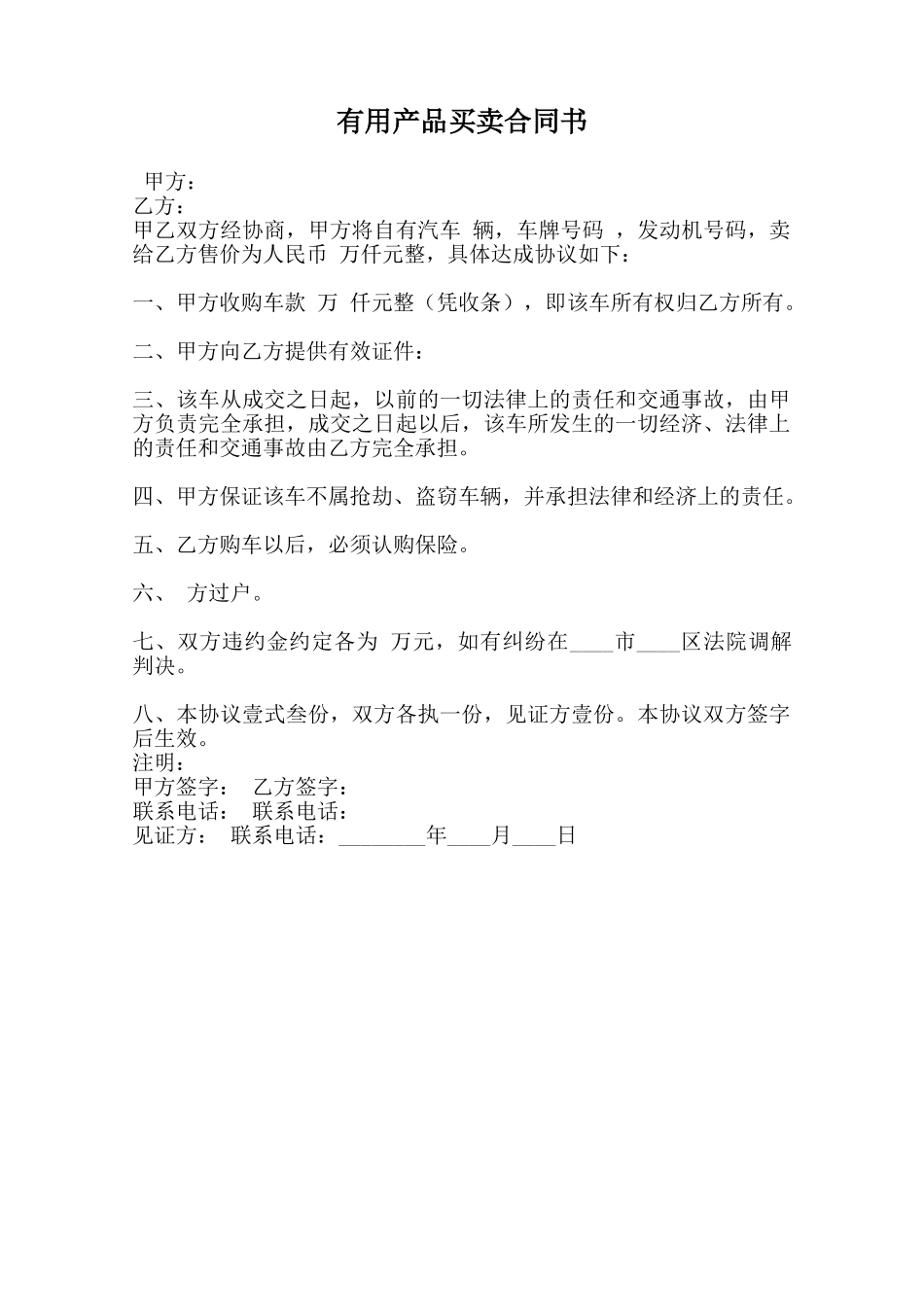 实用产品买卖合同书范本_第1页