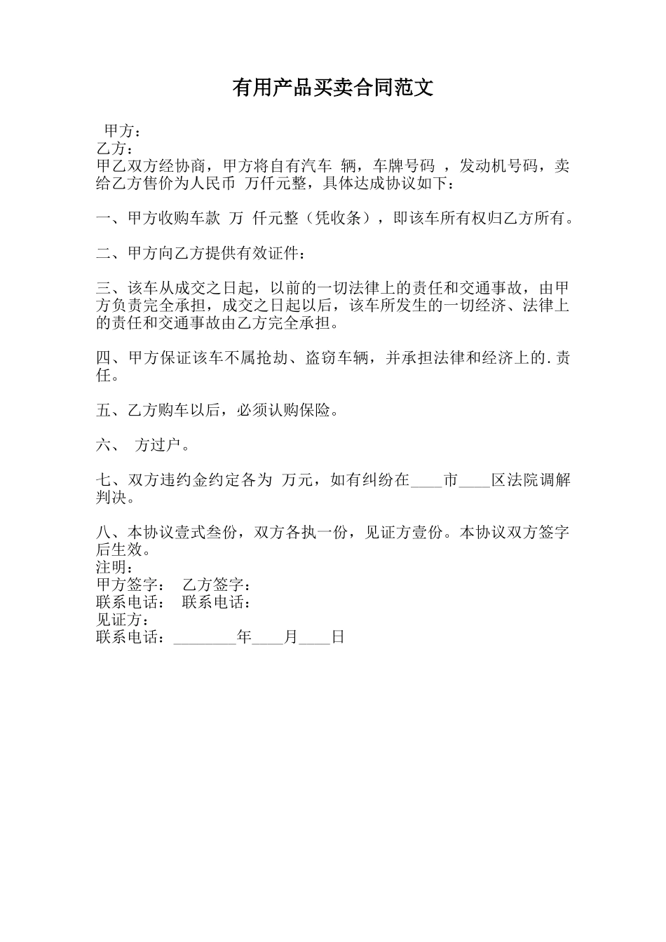 实用产品买卖合同范文范本_第1页