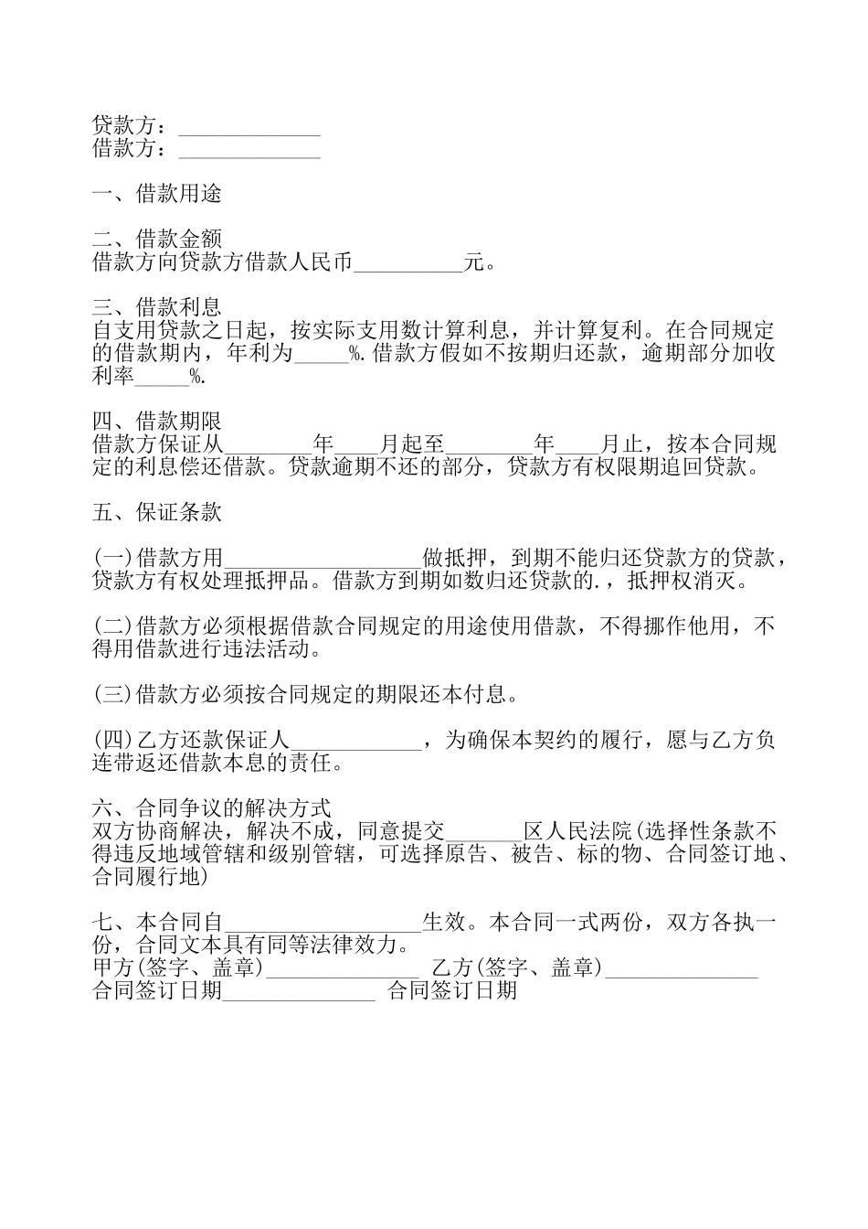 实用企业借款合同样式——_第2页