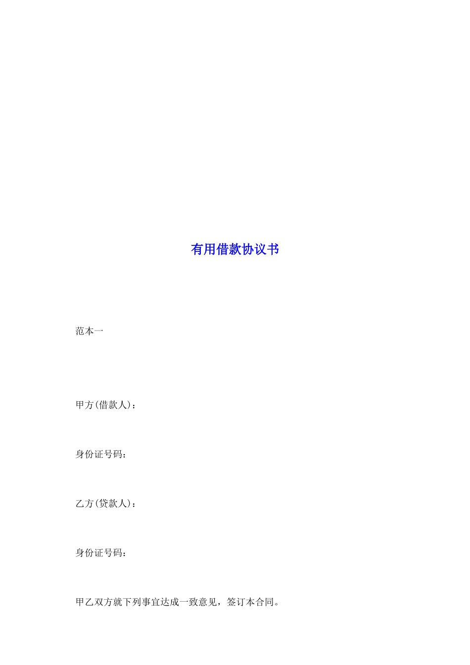 实用借款协议书_第2页