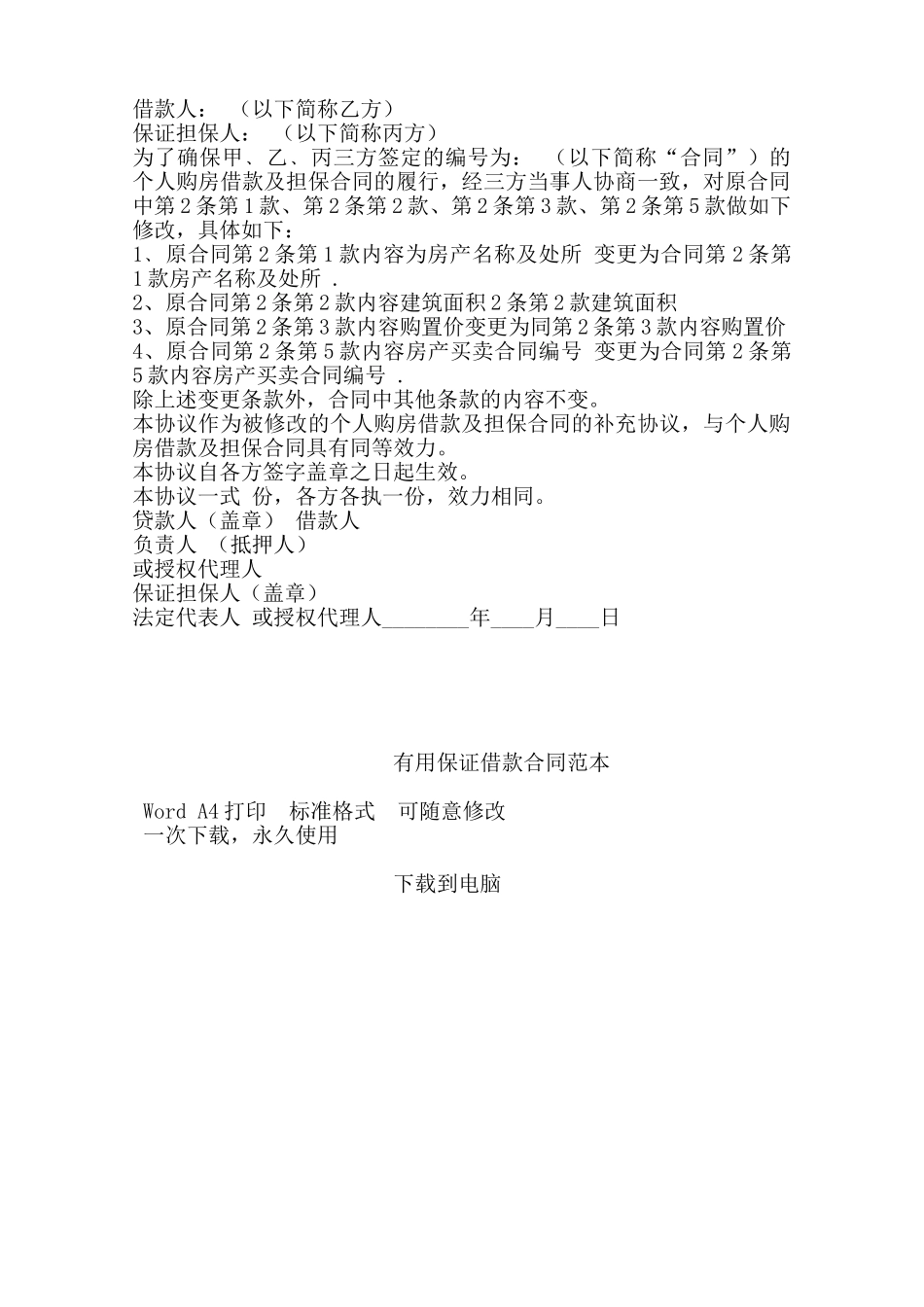 实用保证借款合同范本——范本_第2页