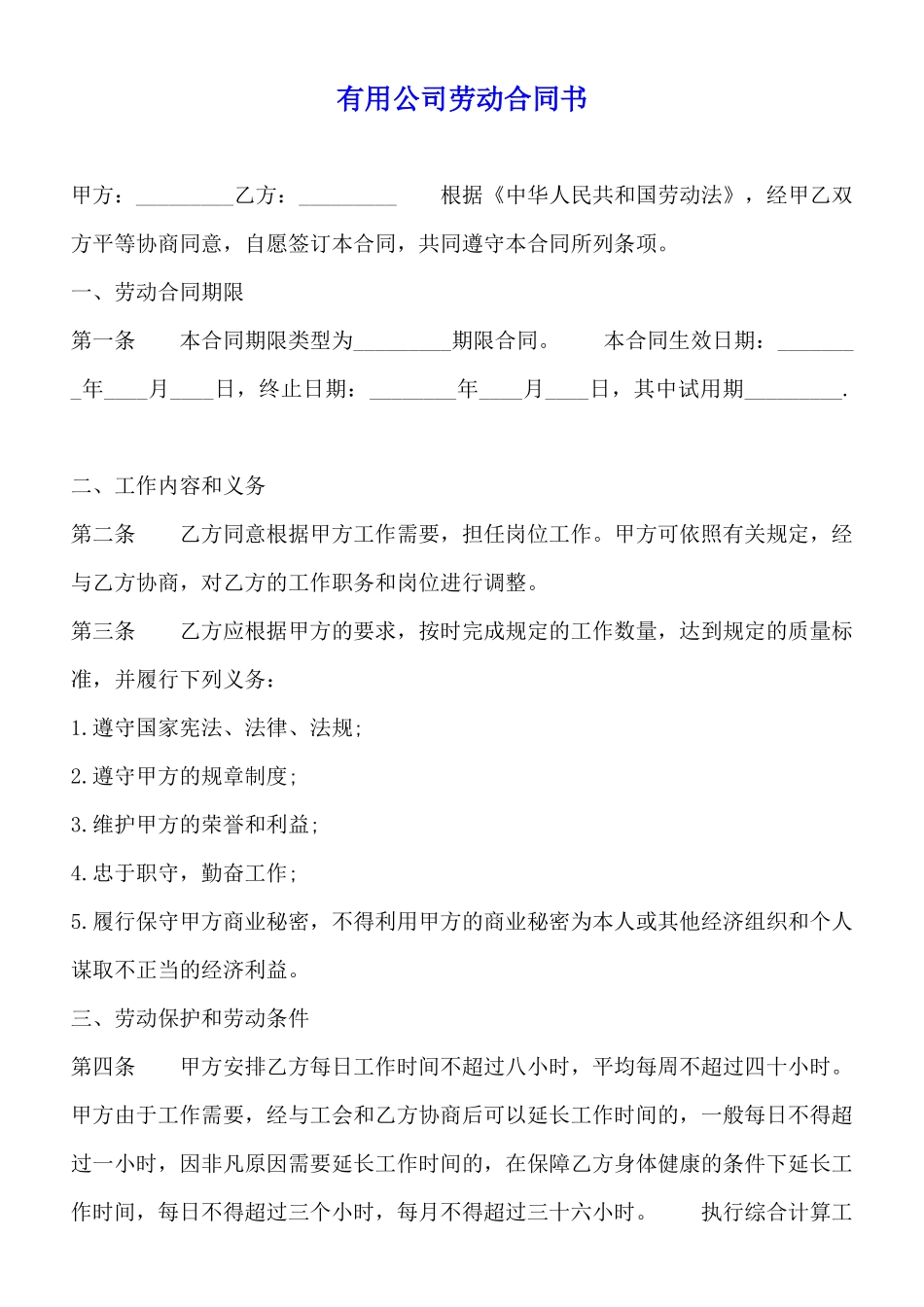 实用公司劳动合同书_第1页