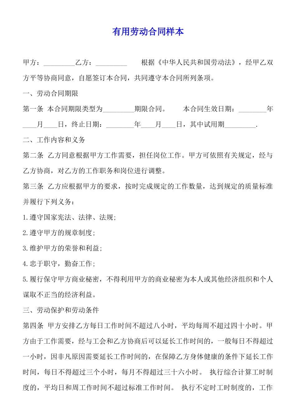 实用劳动合同样本_第1页