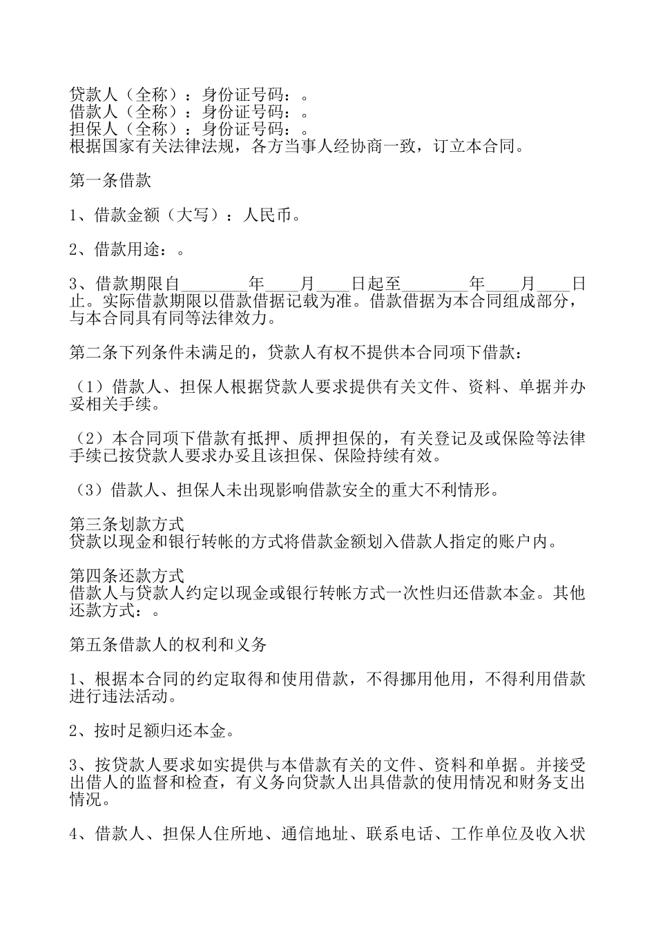 实用公司借款合同范X——_第2页