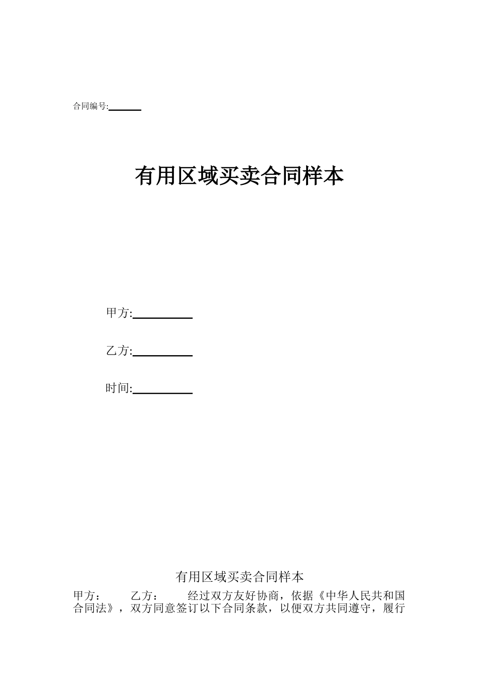 实用区域买卖合同样本_第1页