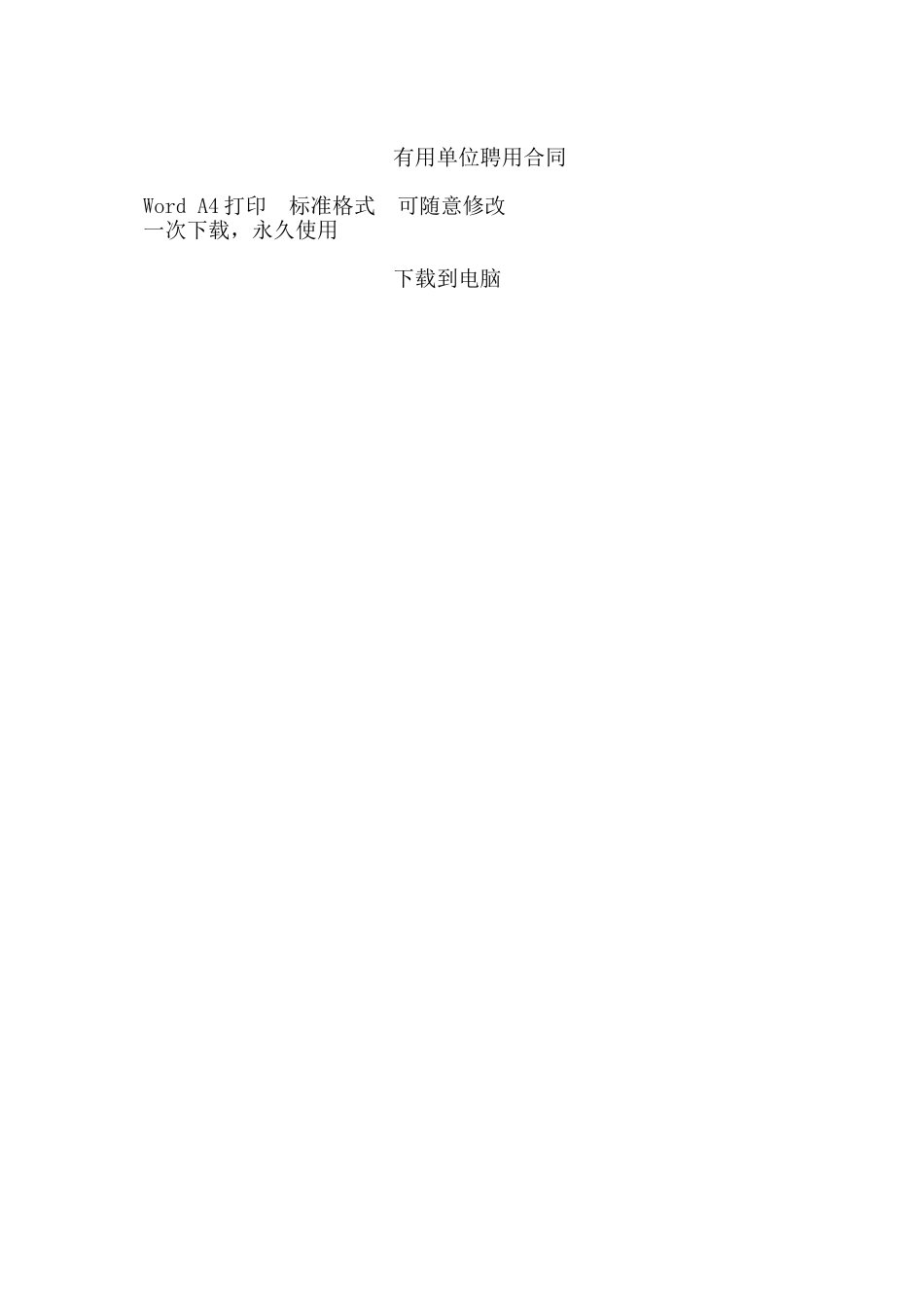 实用单位聘用合同——范本_第3页