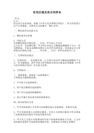 实用区域买卖合同样本范本