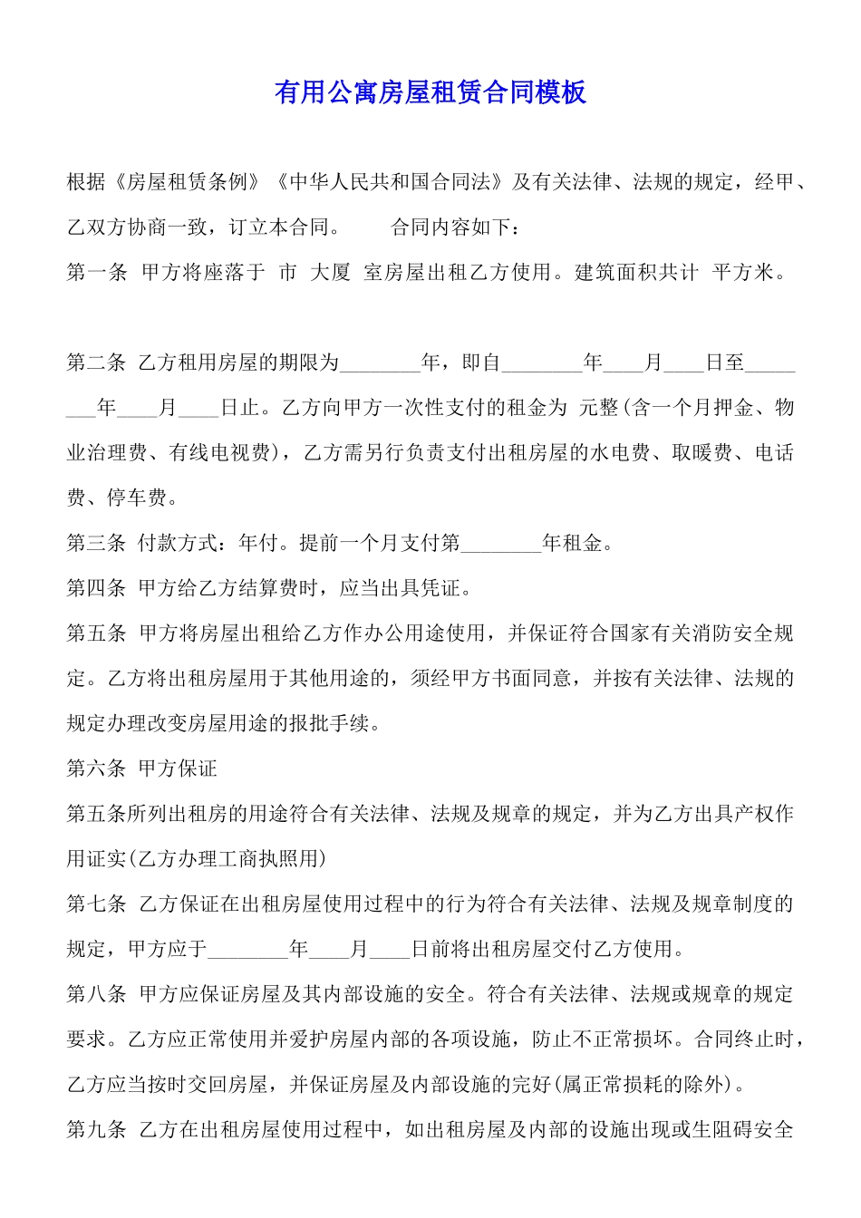 实用公寓房屋租赁合同模板_第1页