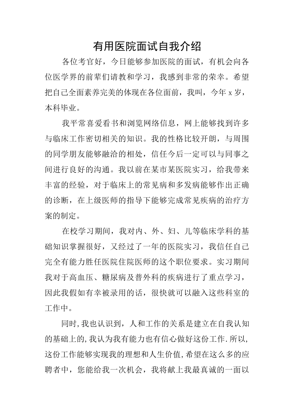 实用医院面试自我介绍_第1页