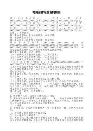 实用合作经营合同模板