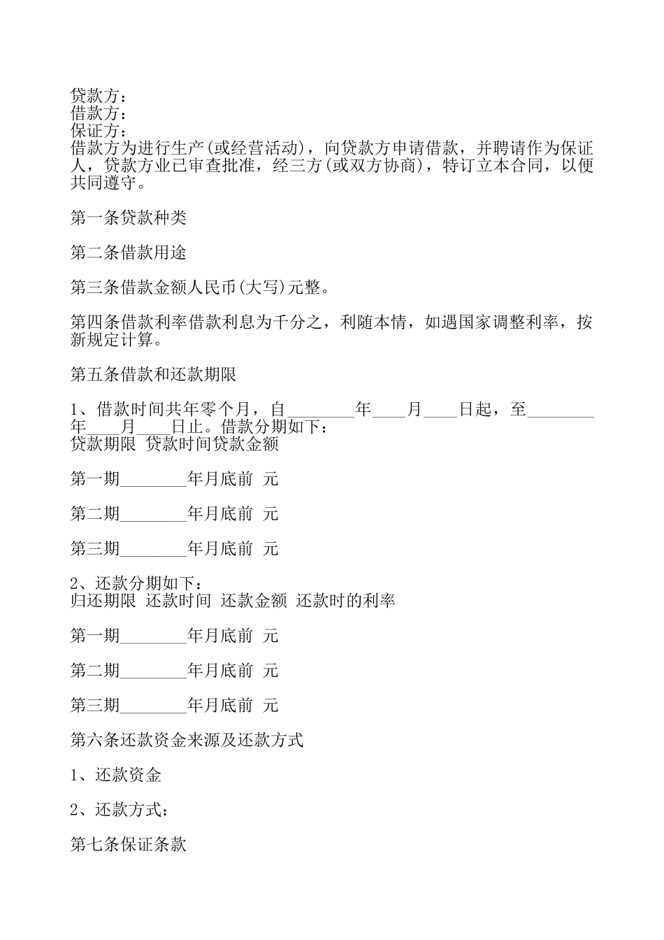 实用单位间借款合同模板——_第2页