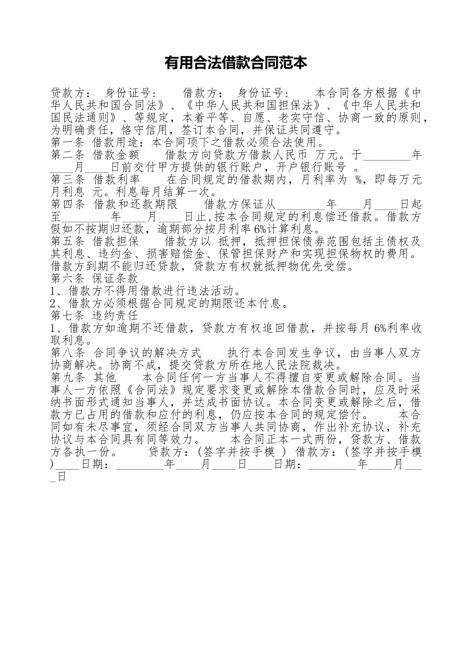 实用合法借款合同范本_第1页