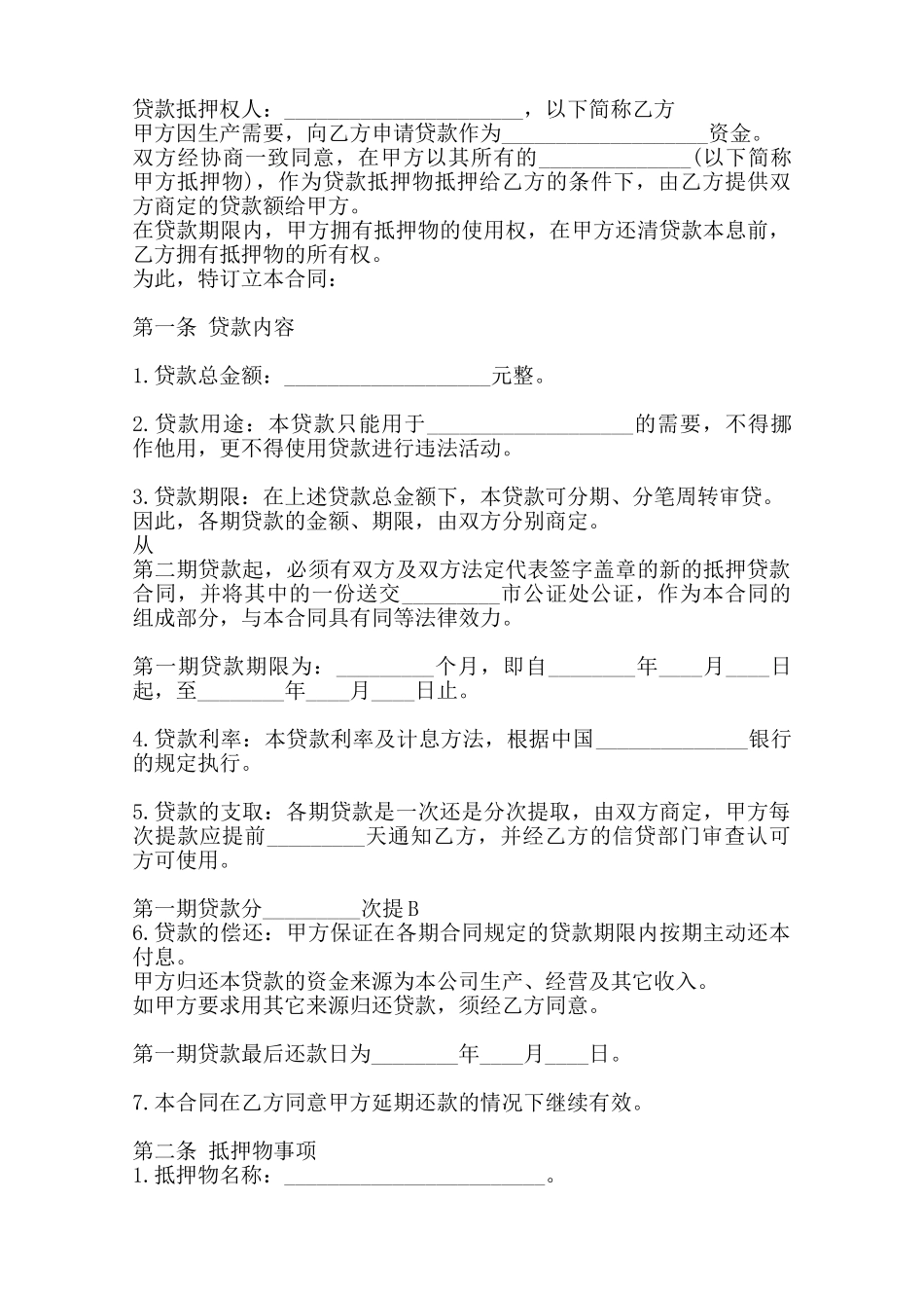 实用合法借款合同模板——范本_第2页
