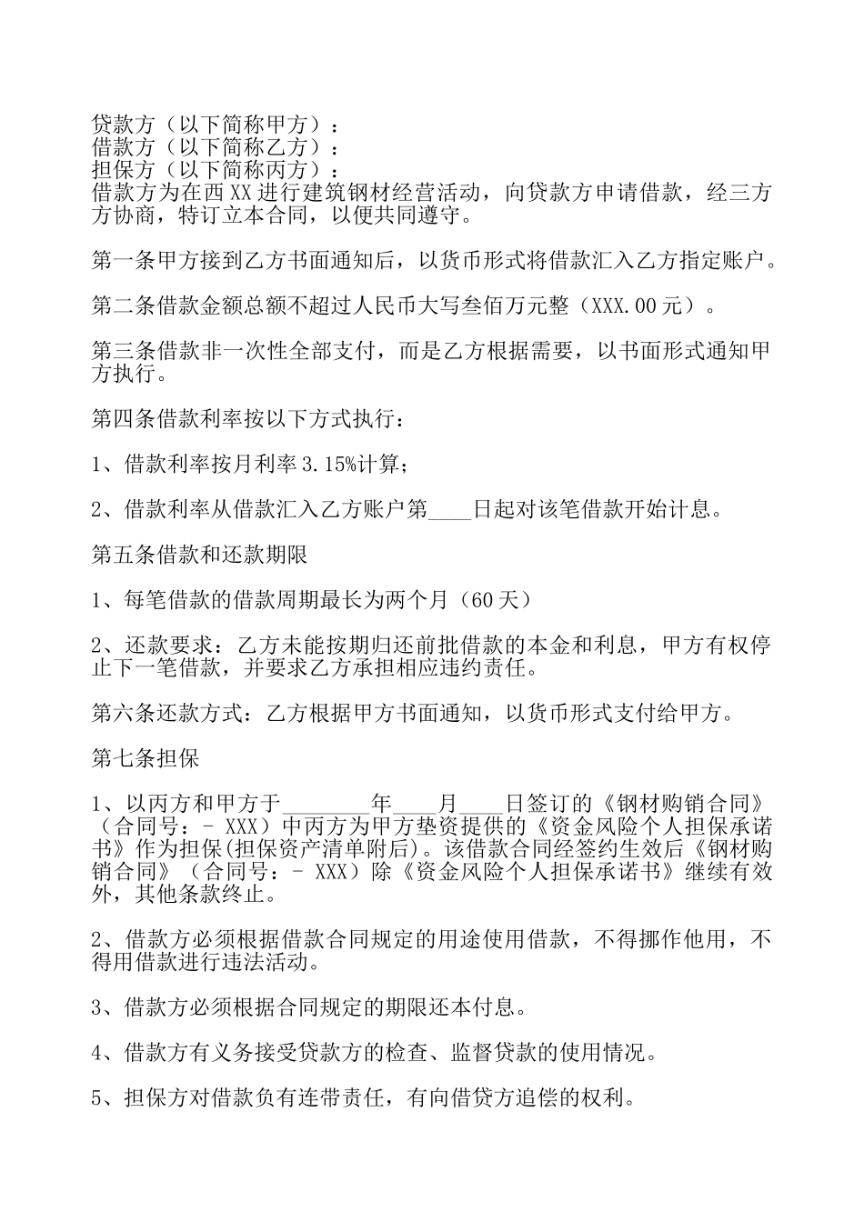 实用合法借款合同样书——_第2页