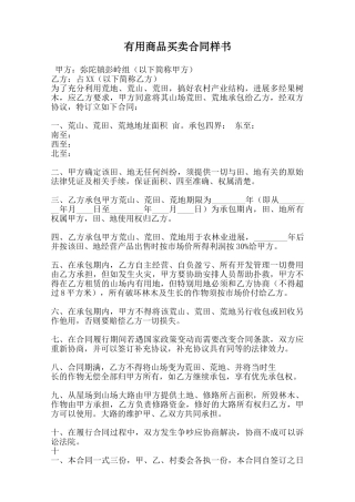 实用商品买卖合同样书范本