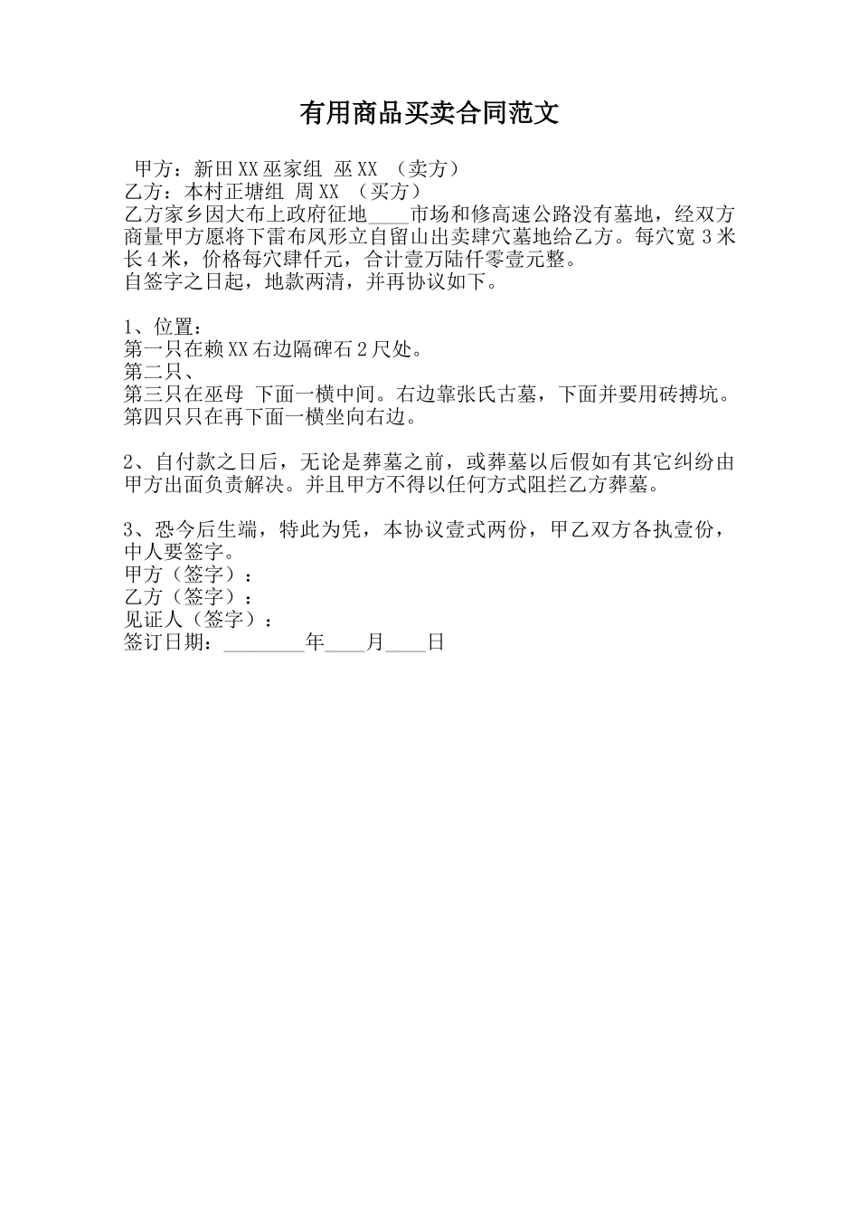 实用商品买卖合同范文范本_第1页