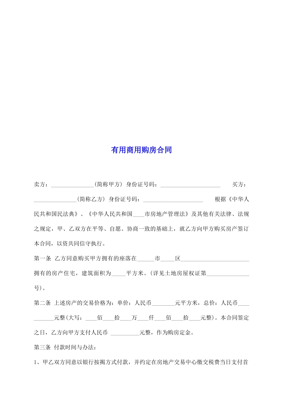 实用商用购房合同_第2页