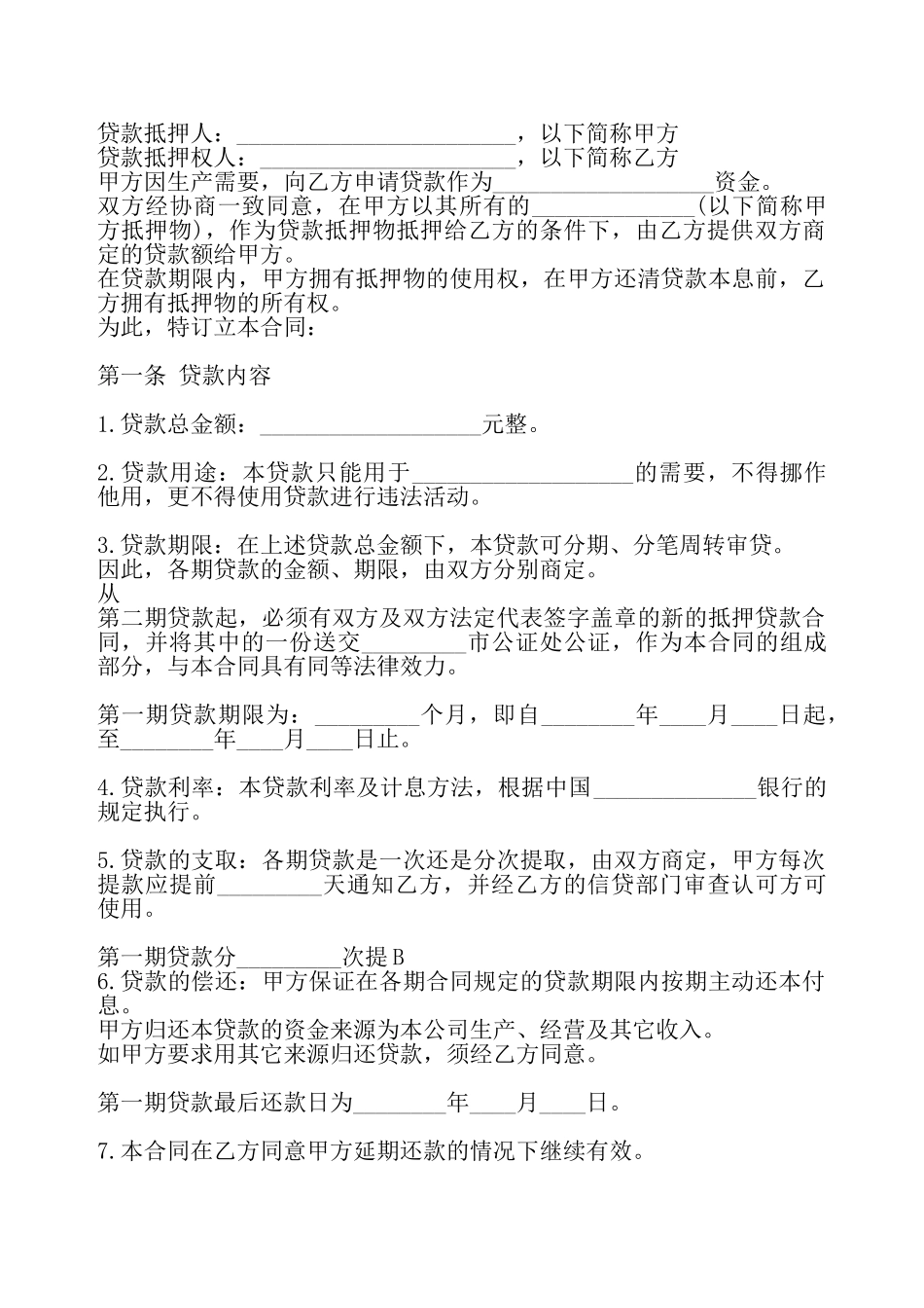 实用合法借款合同模板——_第2页