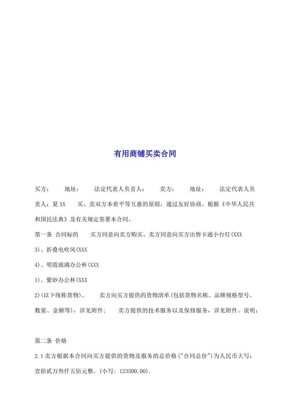 实用商铺买卖合同_第2页