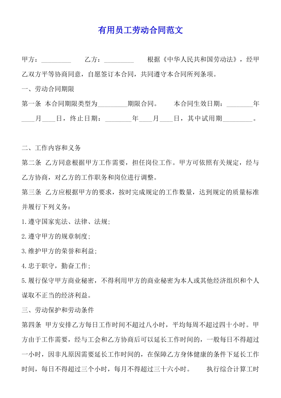 实用员工劳动合同范文_第1页