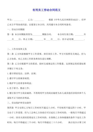 实用员工劳动合同范文