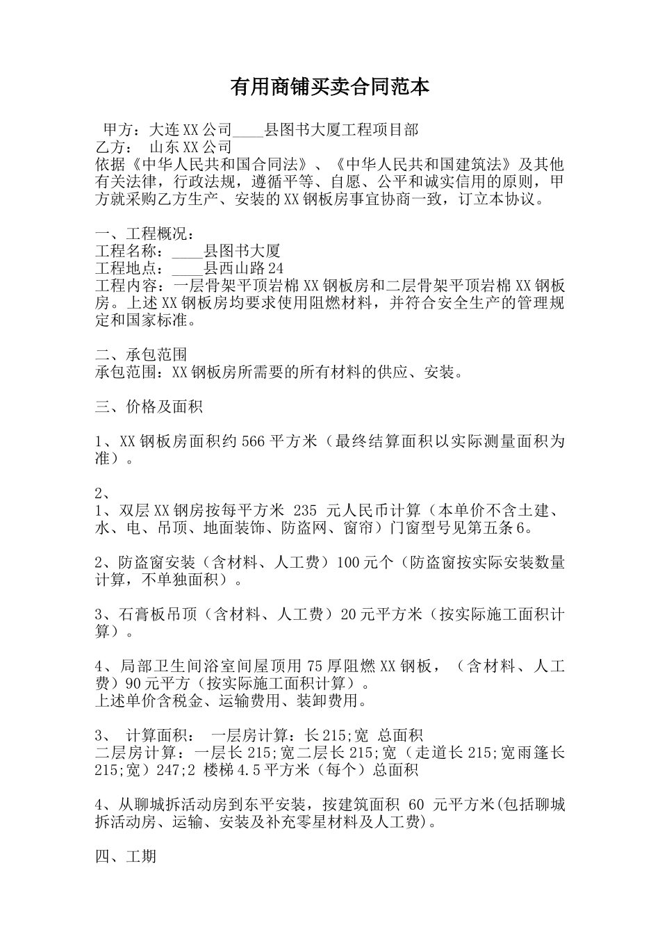 实用商铺买卖合同范本范本_第1页