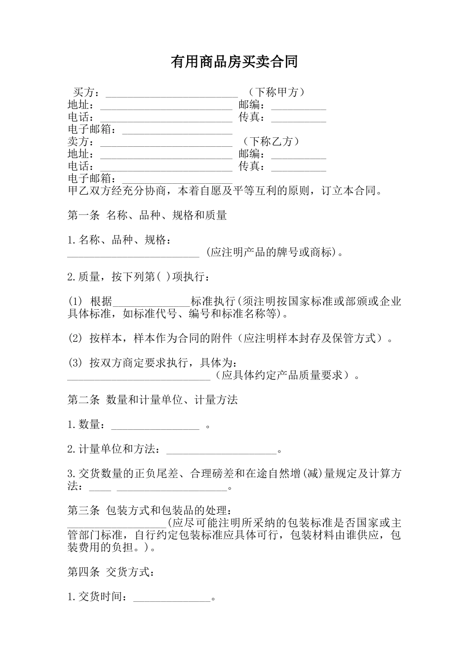 实用商品房买卖合同范本_第1页