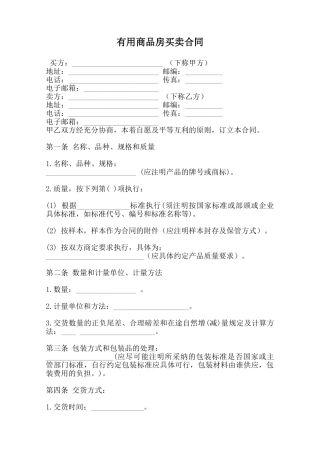实用商品房买卖合同范本