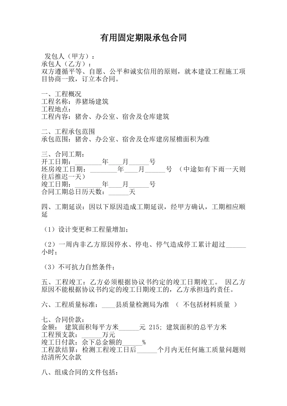 实用固定期限承包合同范本_第1页