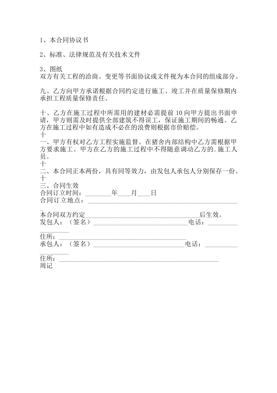 实用固定期限承包合同范本_第2页