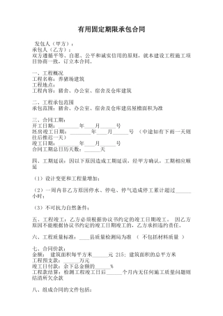 实用固定期限承包合同范本
