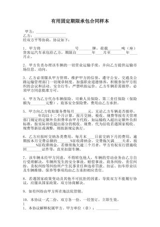 实用固定期限承包合同样本范本