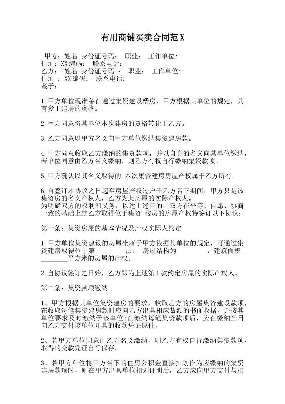 实用商铺买卖合同范X范本_第1页