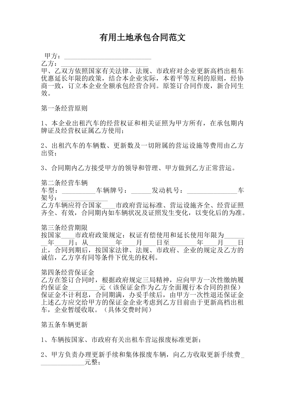 实用土地承包合同范文范本_第1页