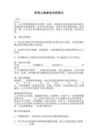 实用土地承包合同范文范本