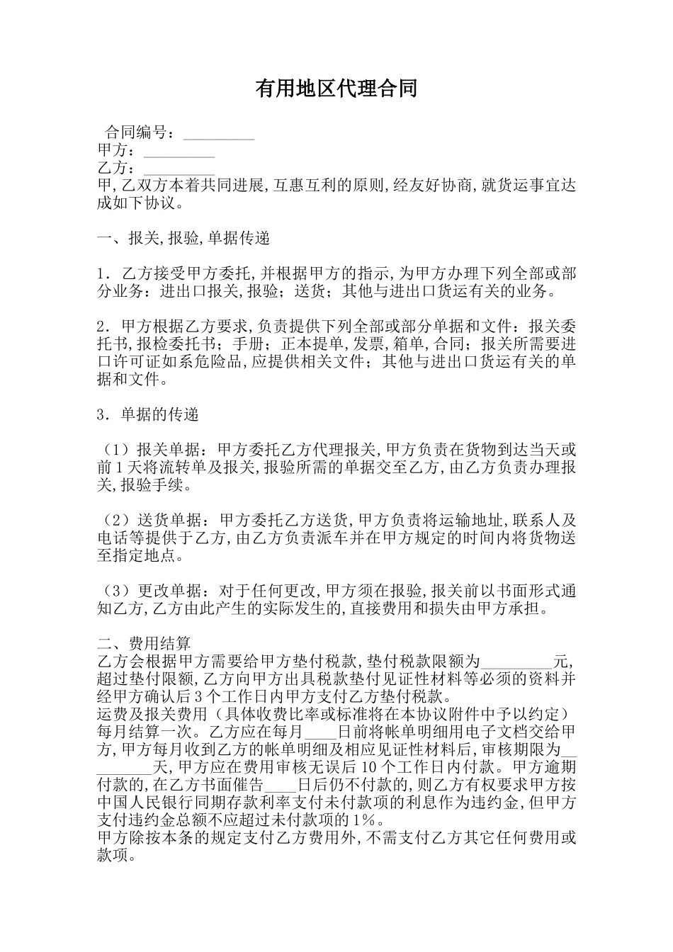 实用地区代理合同范本_第1页