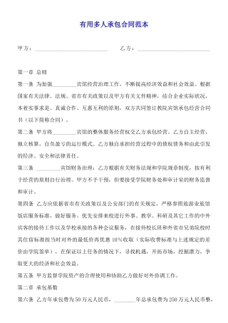 实用多人承包合同范本