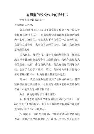 实用型的没交作业的检讨书
