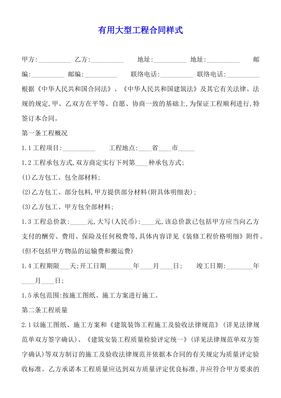 实用大型工程合同样式_第1页