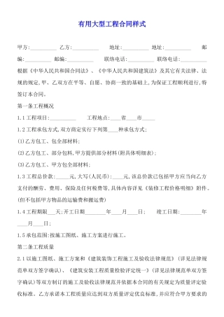 实用大型工程合同样式