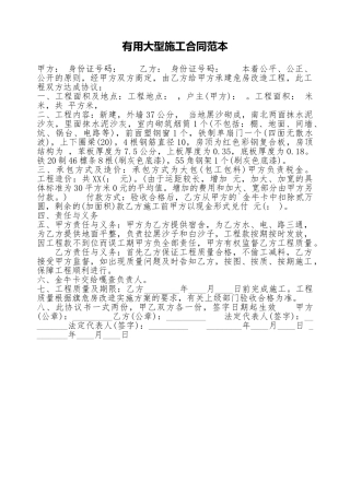 实用大型施工合同范本