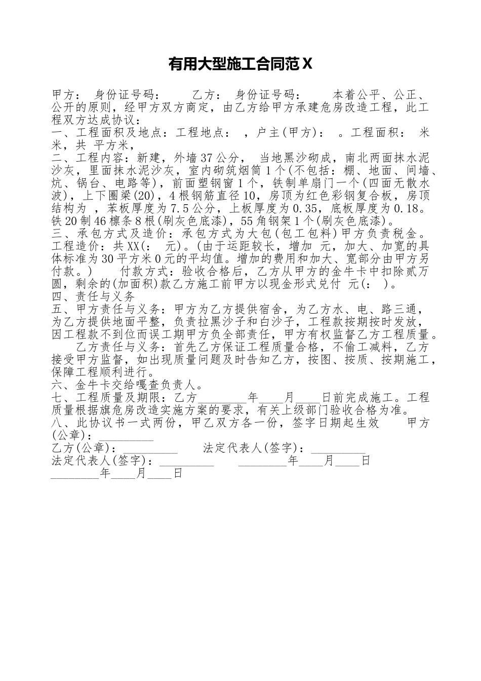 实用大型施工合同范X_第1页