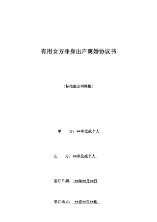 实用女方净身出户离婚协议书