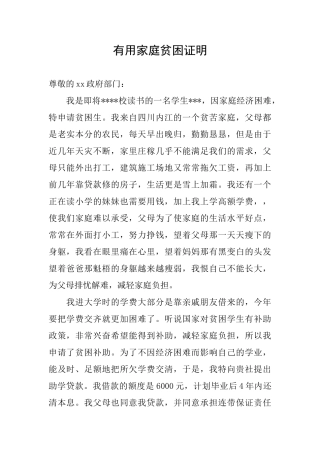 实用家庭贫困证明