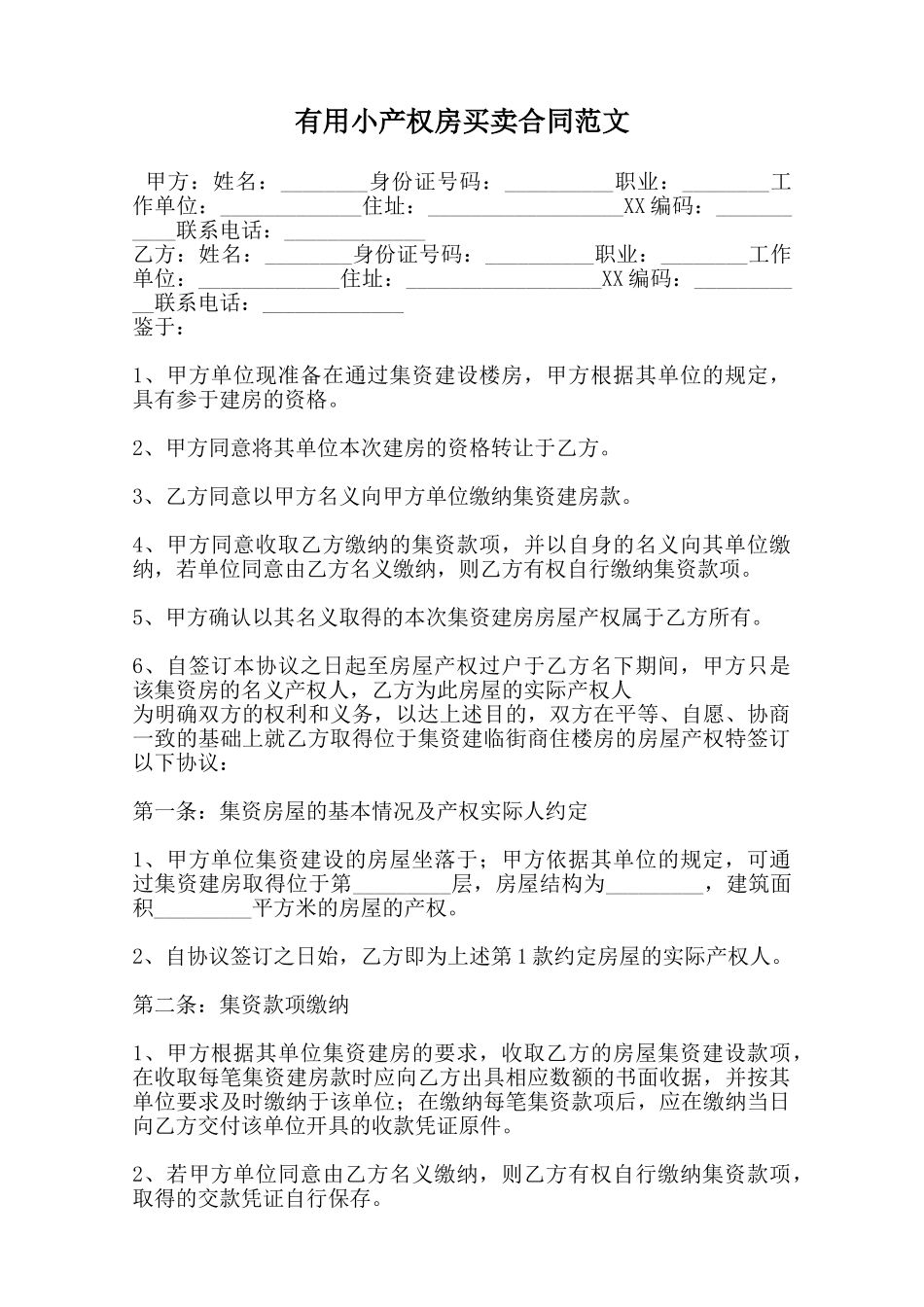实用小产权房买卖合同范文范本_第1页